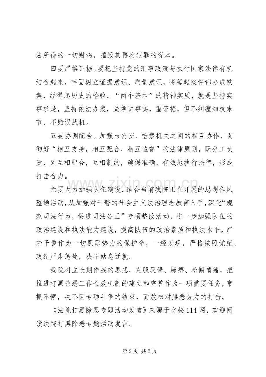 法院打黑除恶专题活动发言.docx_第2页