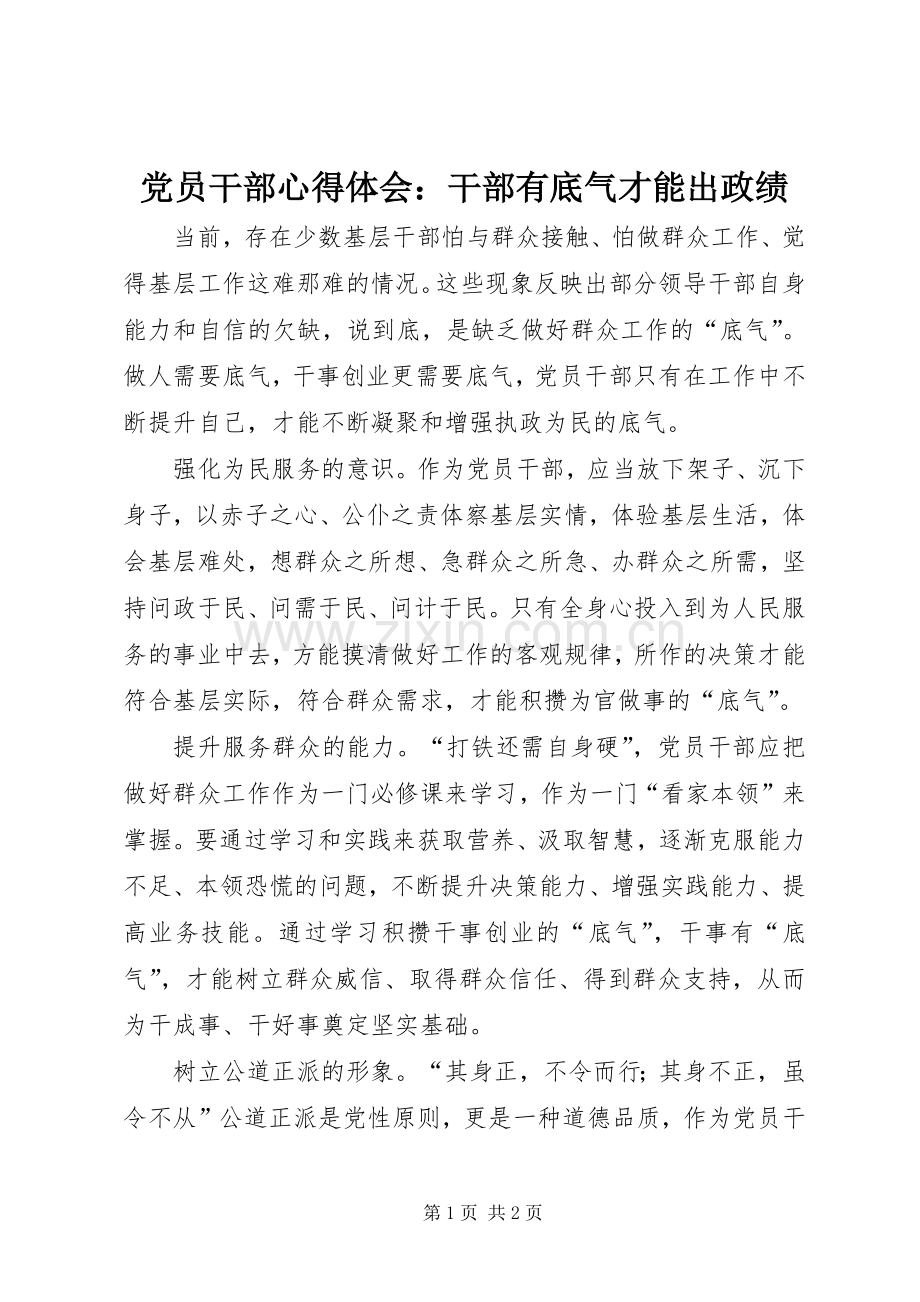 党员干部心得体会：干部有底气才能出政绩.docx_第1页