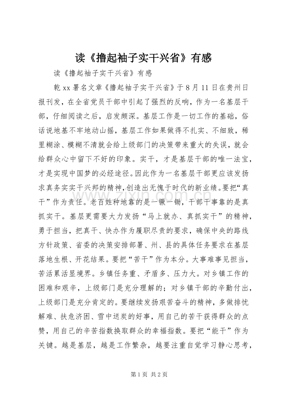 读《撸起袖子实干兴省》有感.docx_第1页