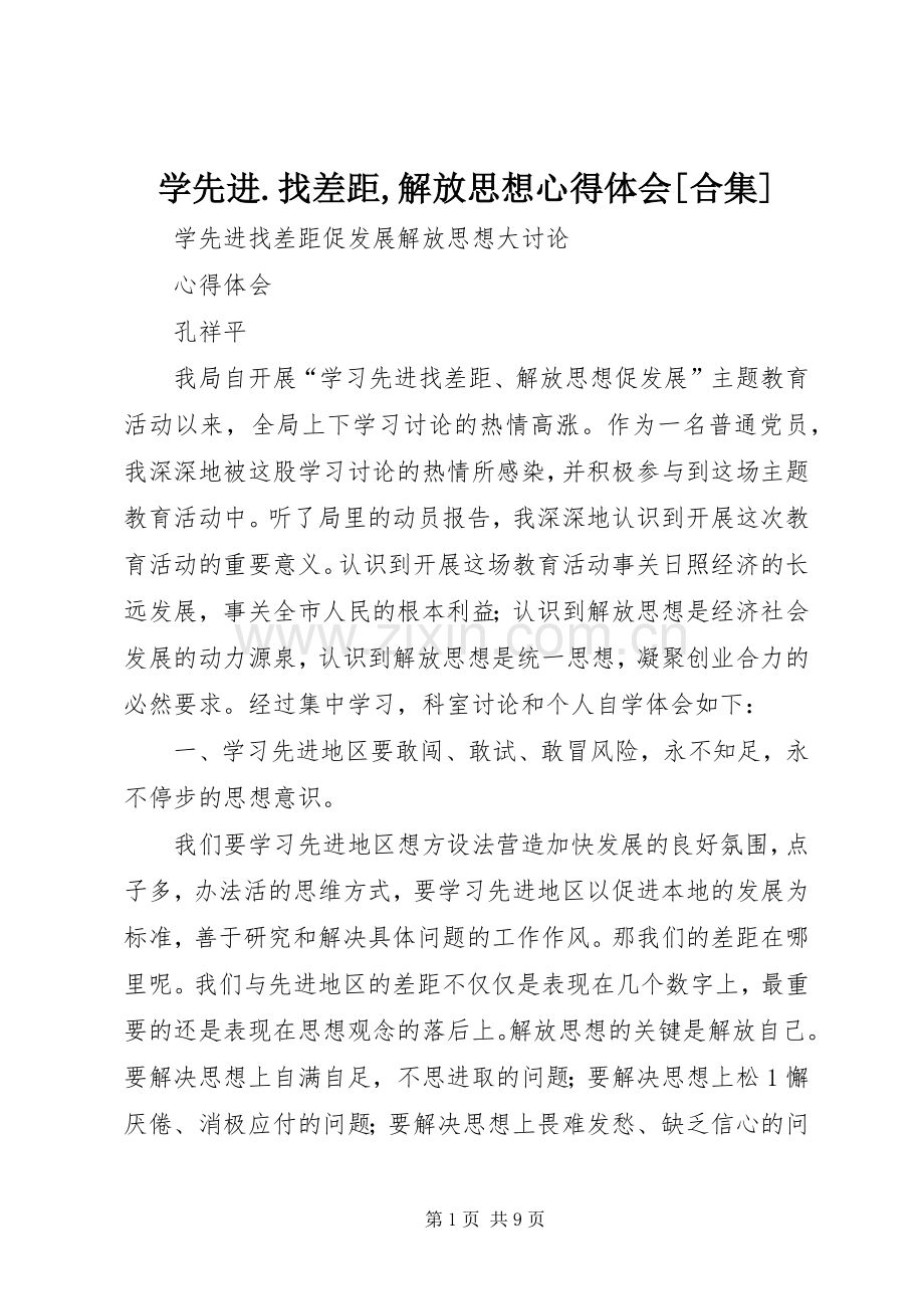 学先进.找差距,解放思想心得体会[合集].docx_第1页