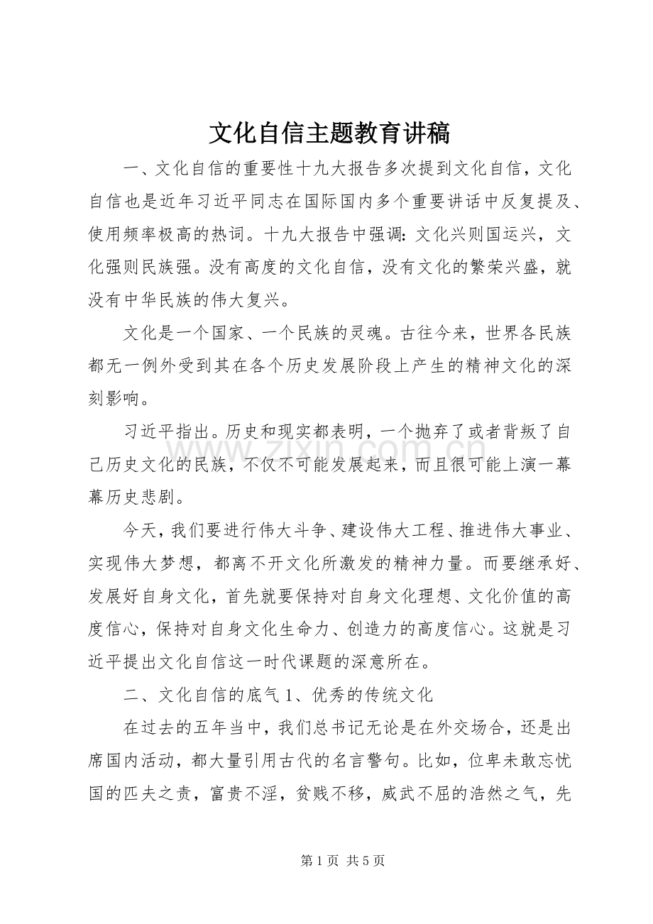 文化自信主题教育讲稿.docx_第1页