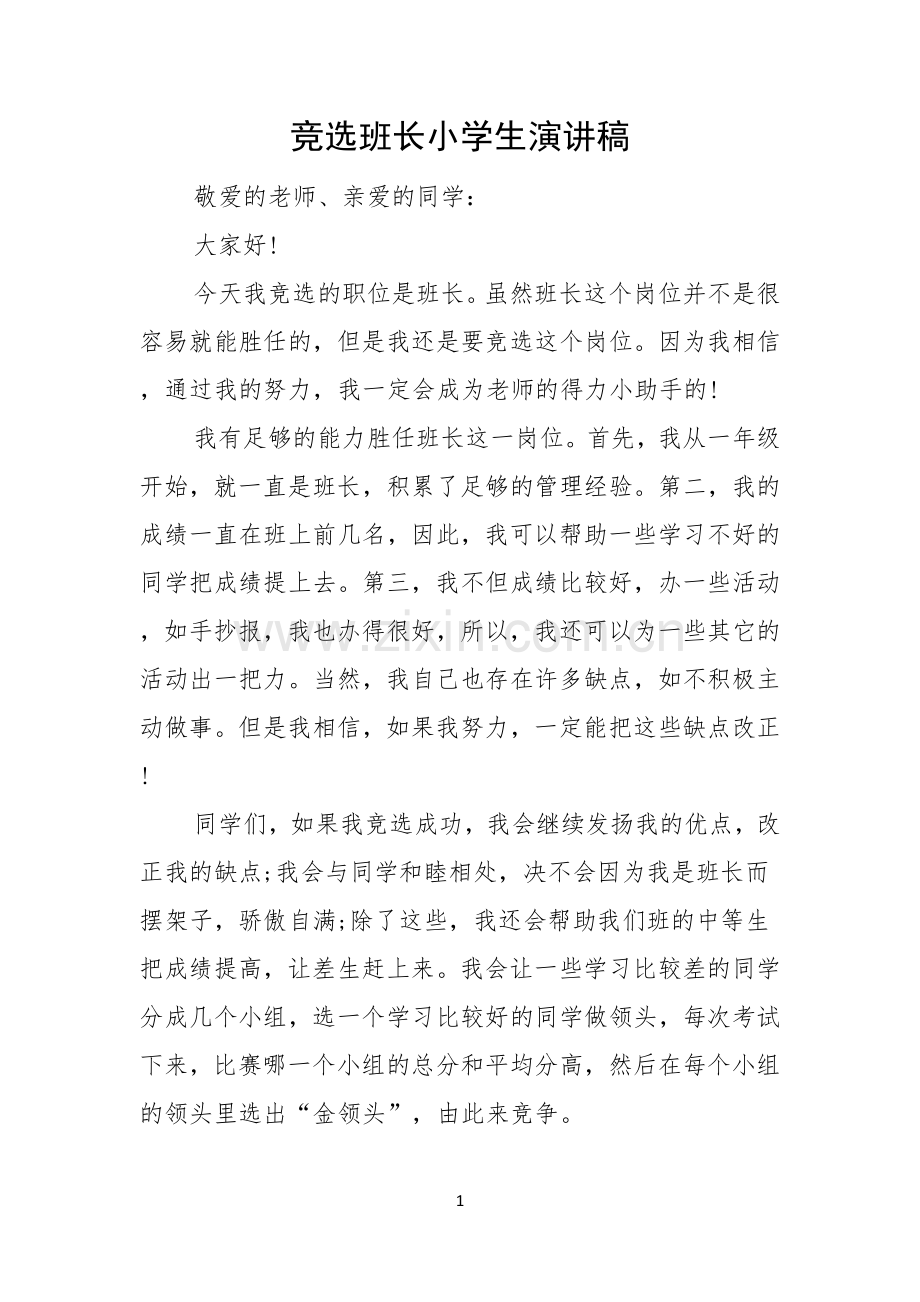 竞选班长小学生演讲稿.docx_第1页