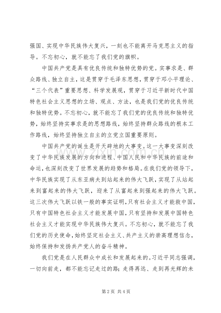 “不忘初心牢记使命”心得体会及个人不足之处.docx_第2页