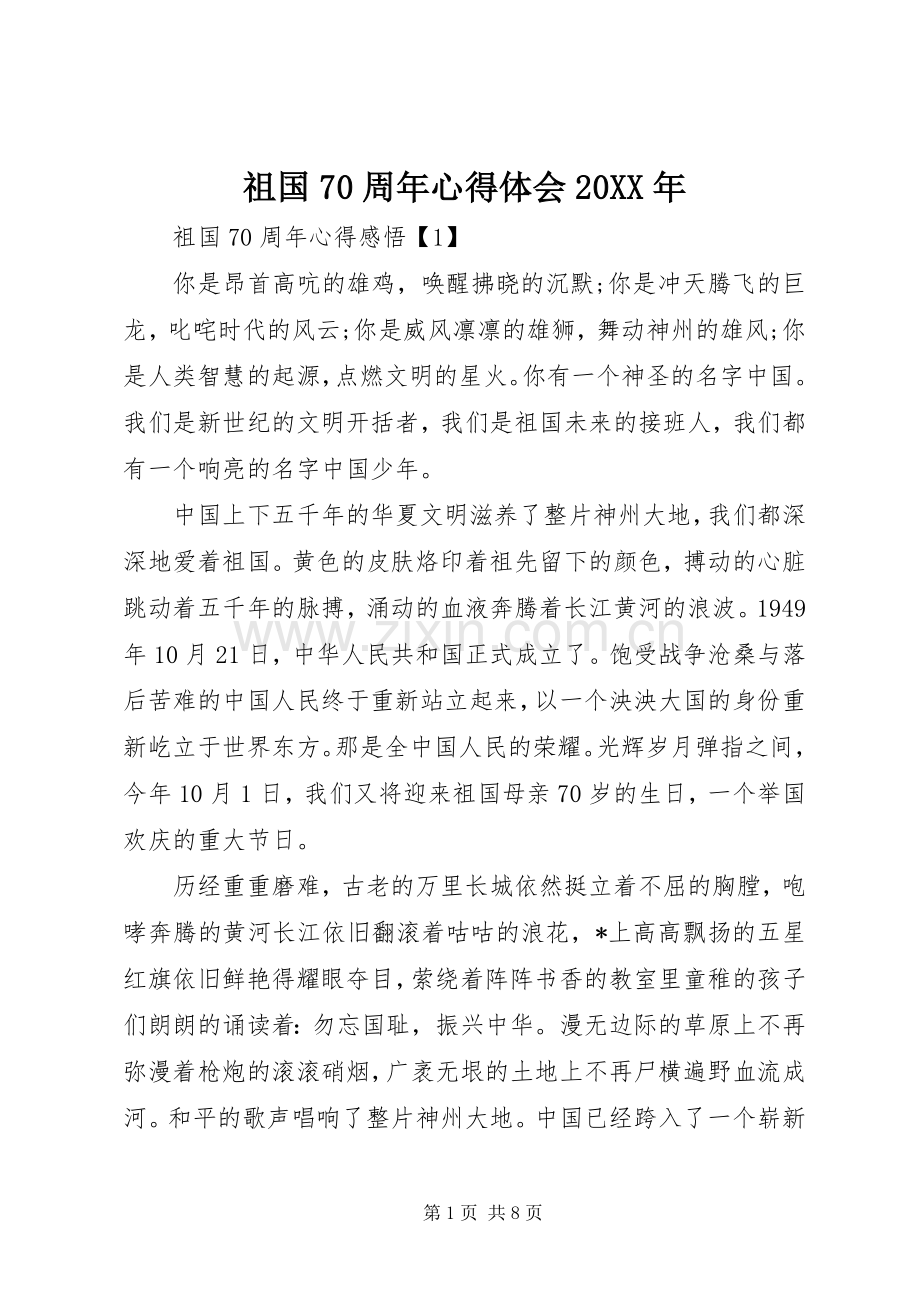 祖国70周年心得体会20XX年.docx_第1页