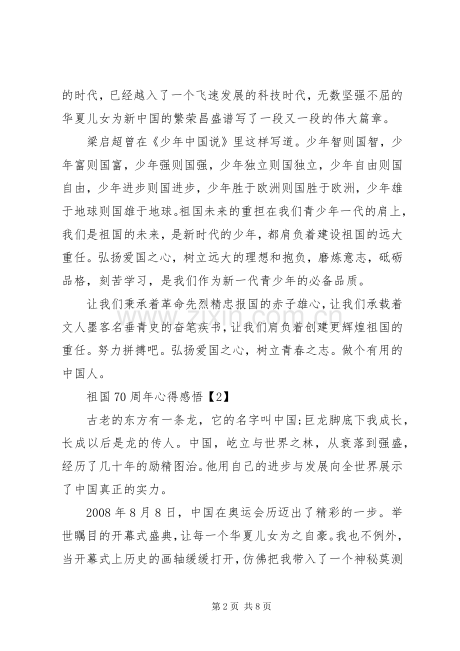 祖国70周年心得体会20XX年.docx_第2页