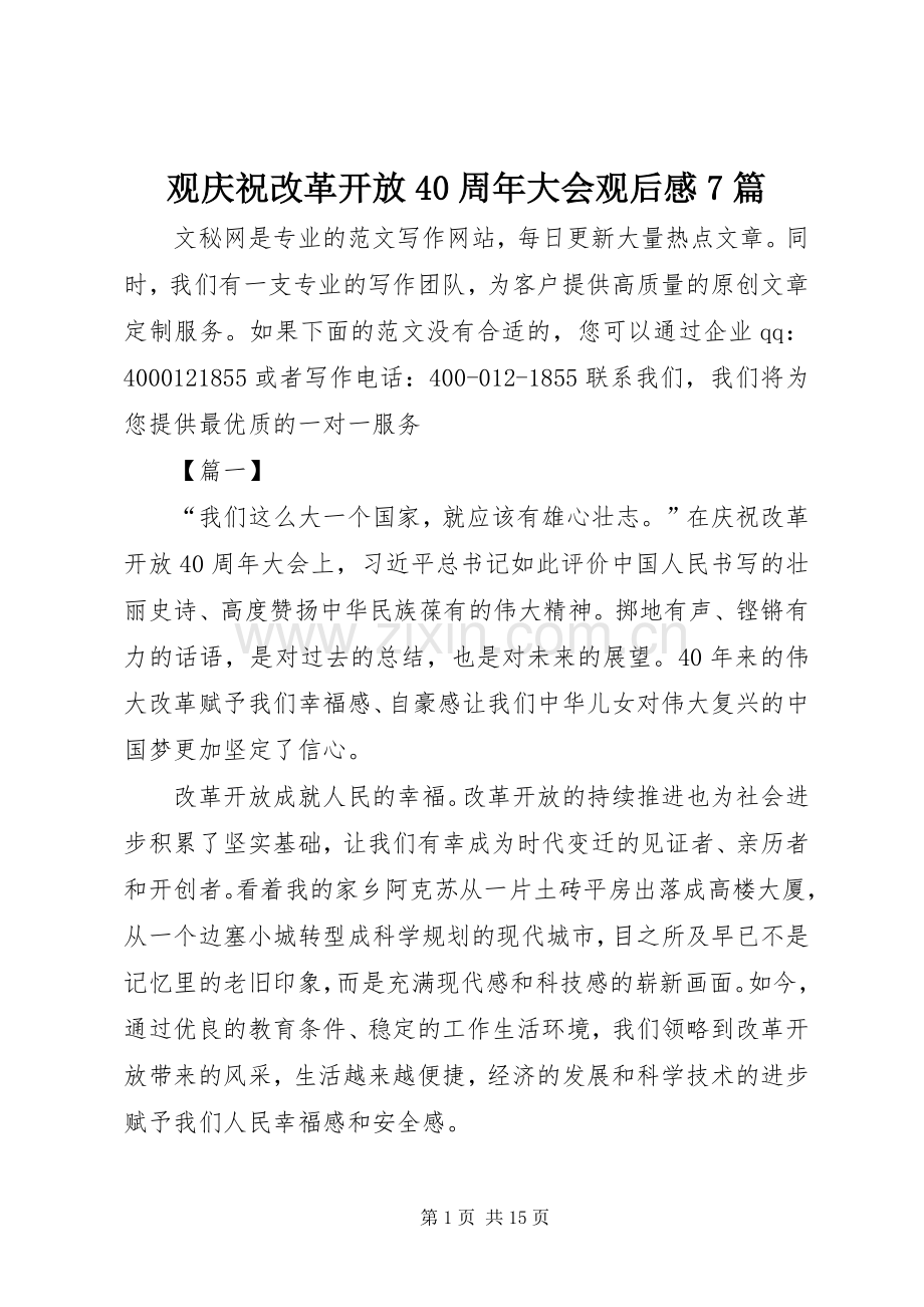 观庆祝改革开放40周年大会观后感7篇.docx_第1页
