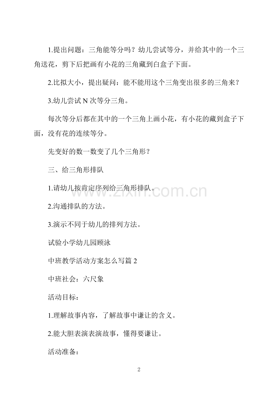中班教学活动方案范本.docx_第2页