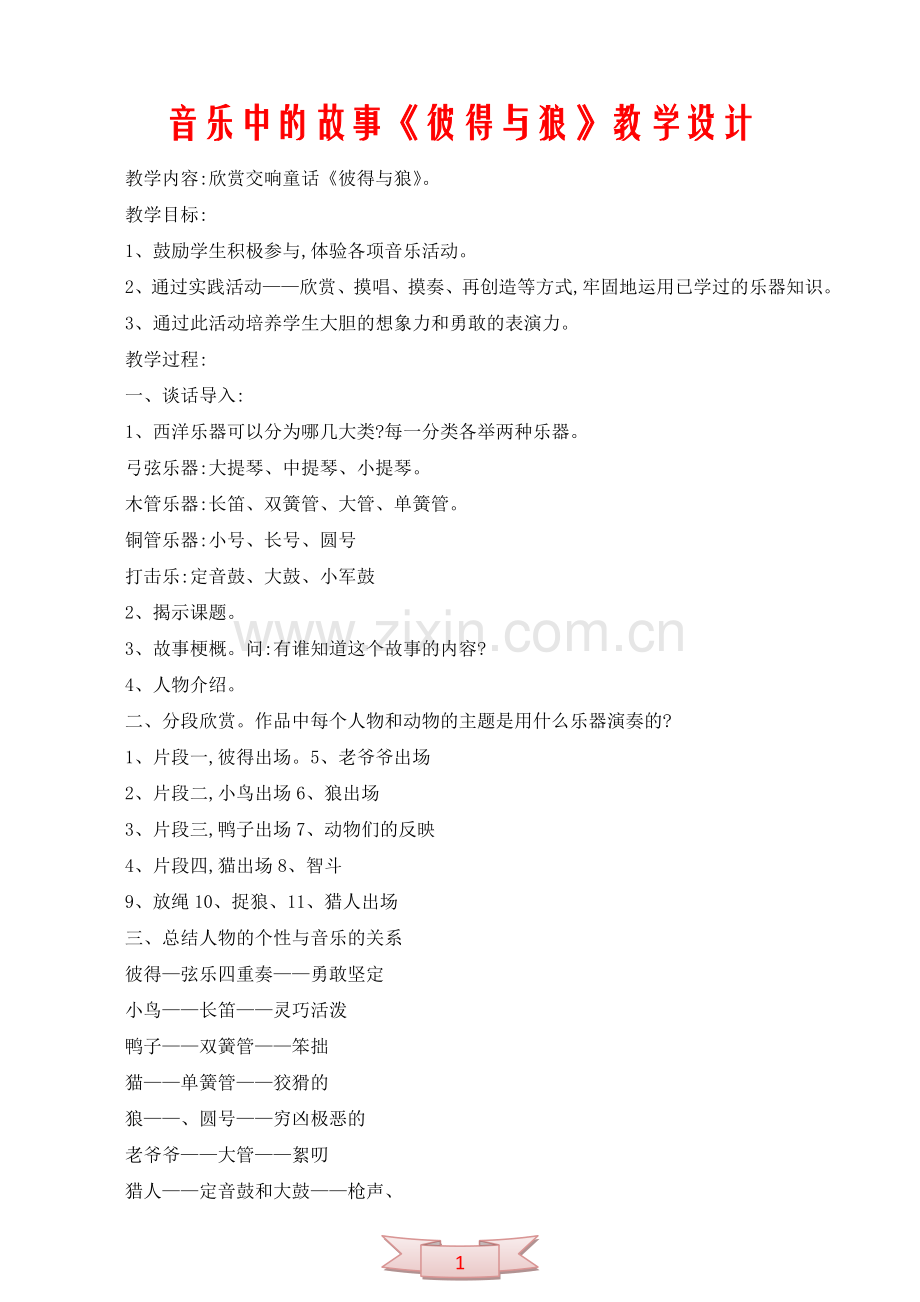 音乐中的故事《彼得与狼》教学设计.doc_第1页