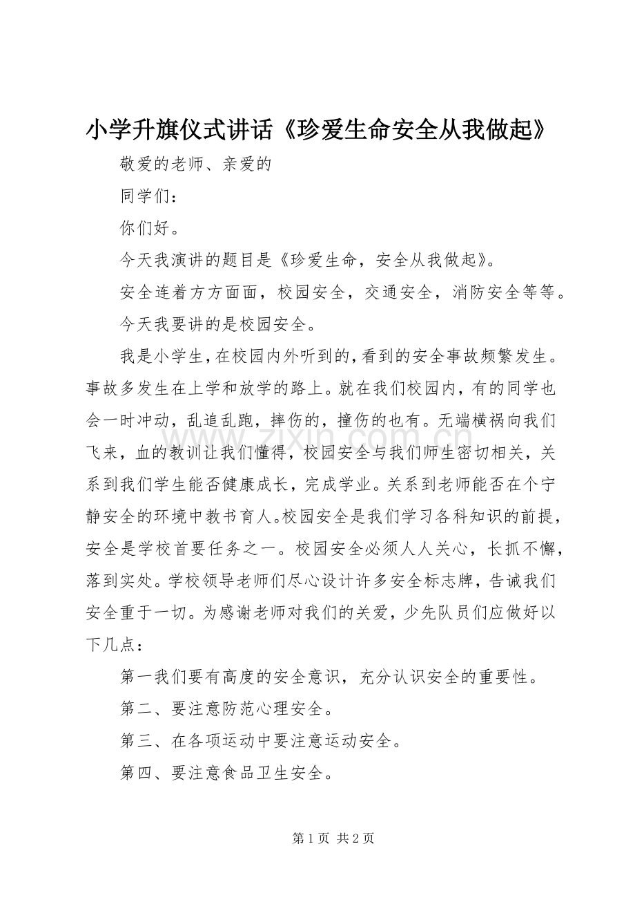小学升旗仪式讲话《珍爱生命安全从我做起》.docx_第1页