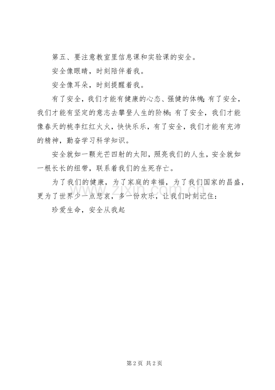 小学升旗仪式讲话《珍爱生命安全从我做起》.docx_第2页