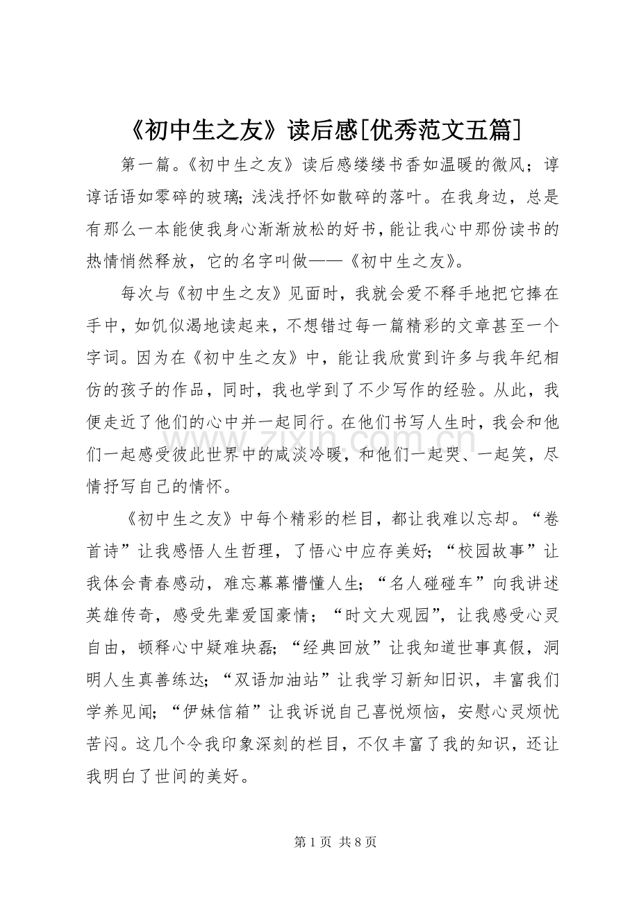 《初中生之友》读后感[优秀范文五篇].docx_第1页