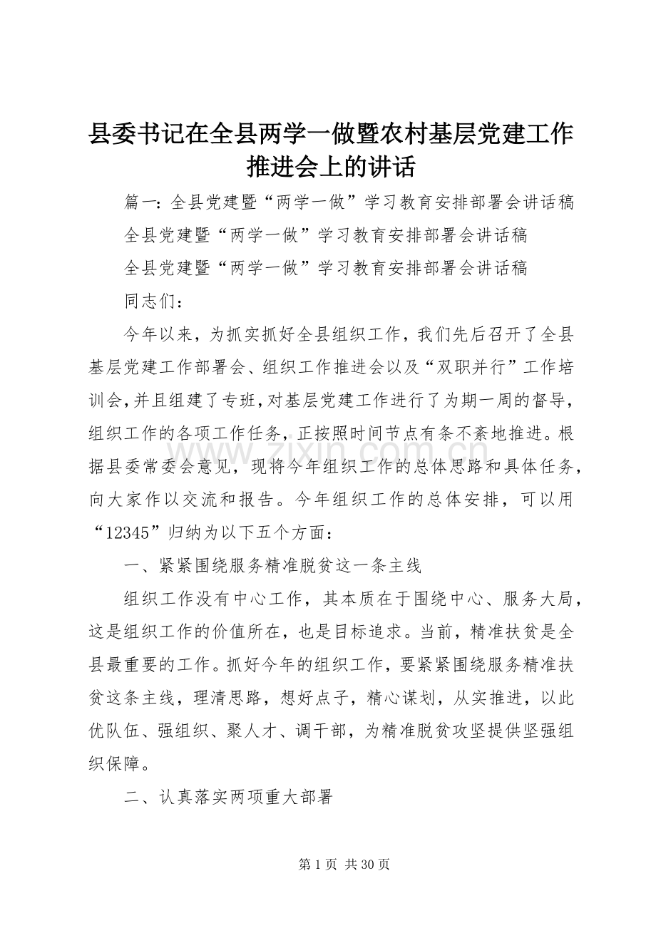 县委书记在全县两学一做暨农村基层党建工作推进会上的讲话.docx_第1页