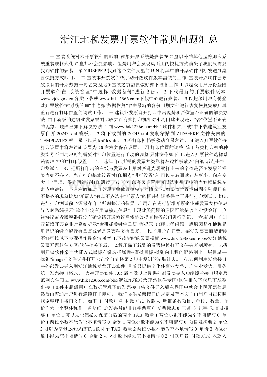 浙江地税发票开票软件常见问题汇总.doc_第1页