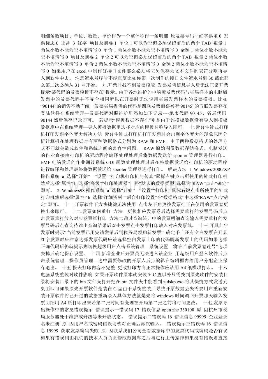 浙江地税发票开票软件常见问题汇总.doc_第2页