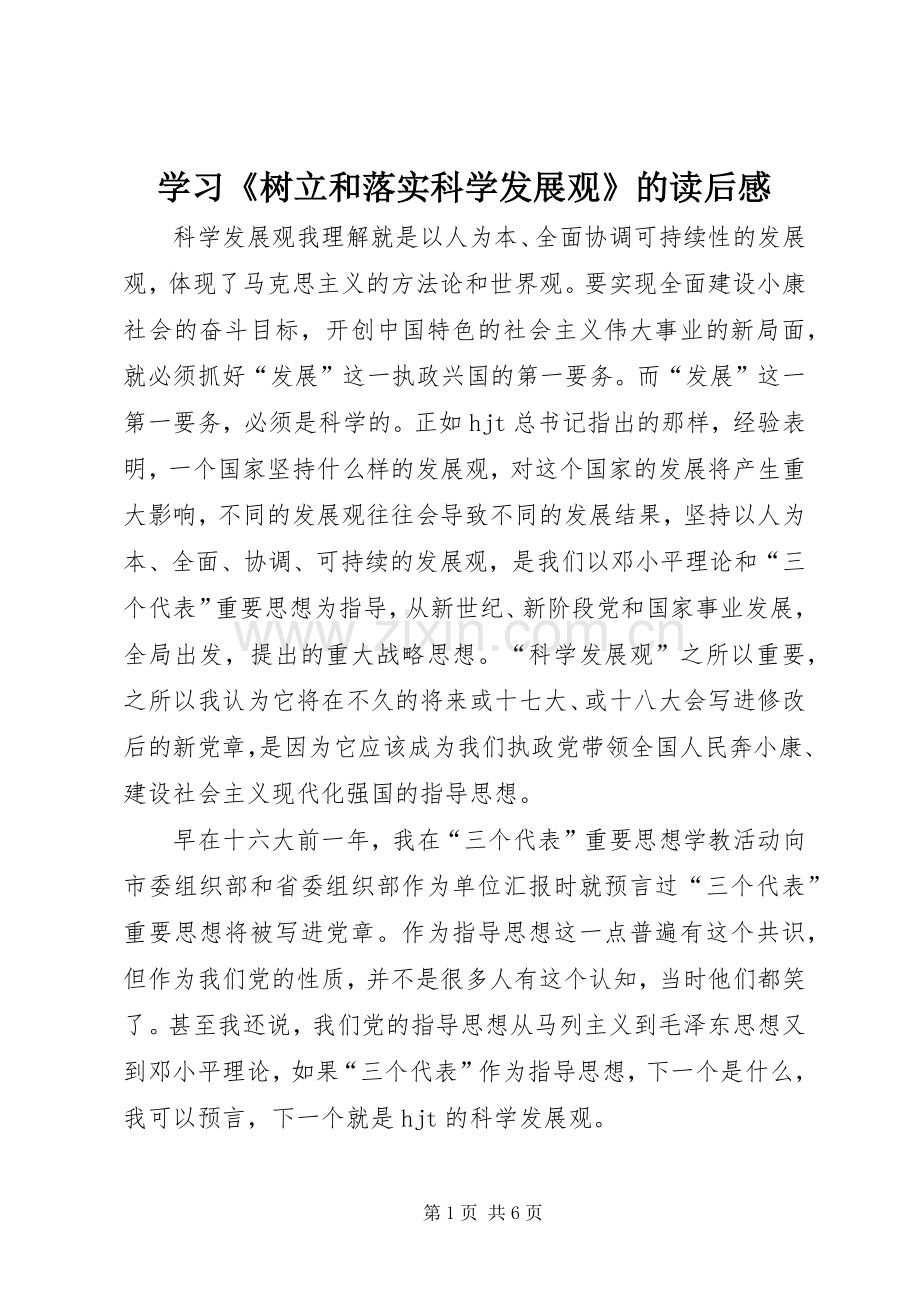 学习《树立和落实科学发展观》的读后感.docx_第1页