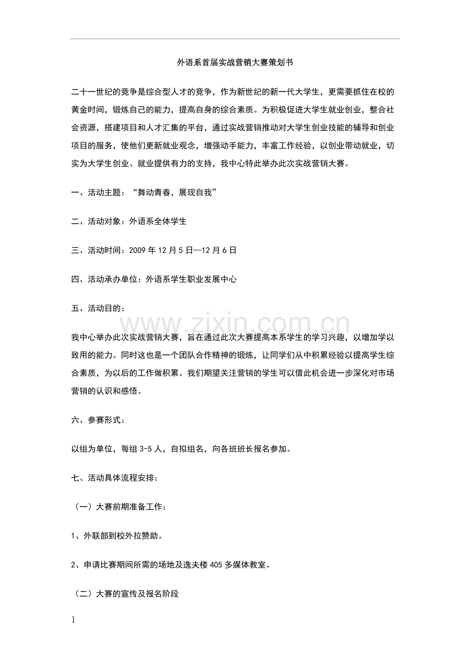 外语系首届实战营销大赛策划书.doc_第1页