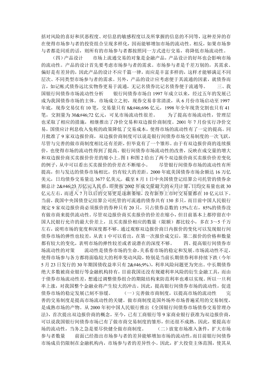 银行间债券市场的流动性分析证券投资论文.doc_第2页