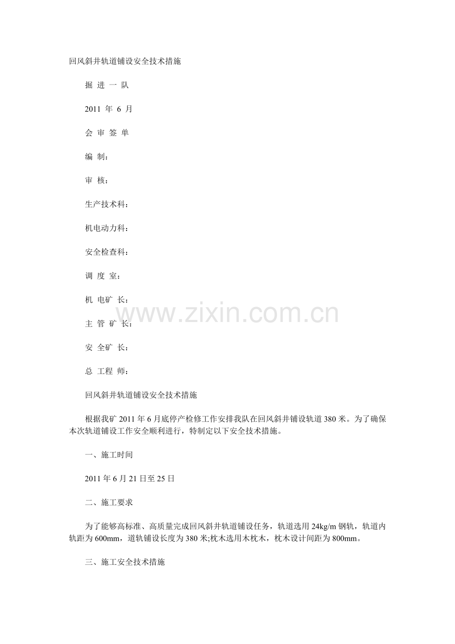轨道铺、拆安全措施.doc_第1页
