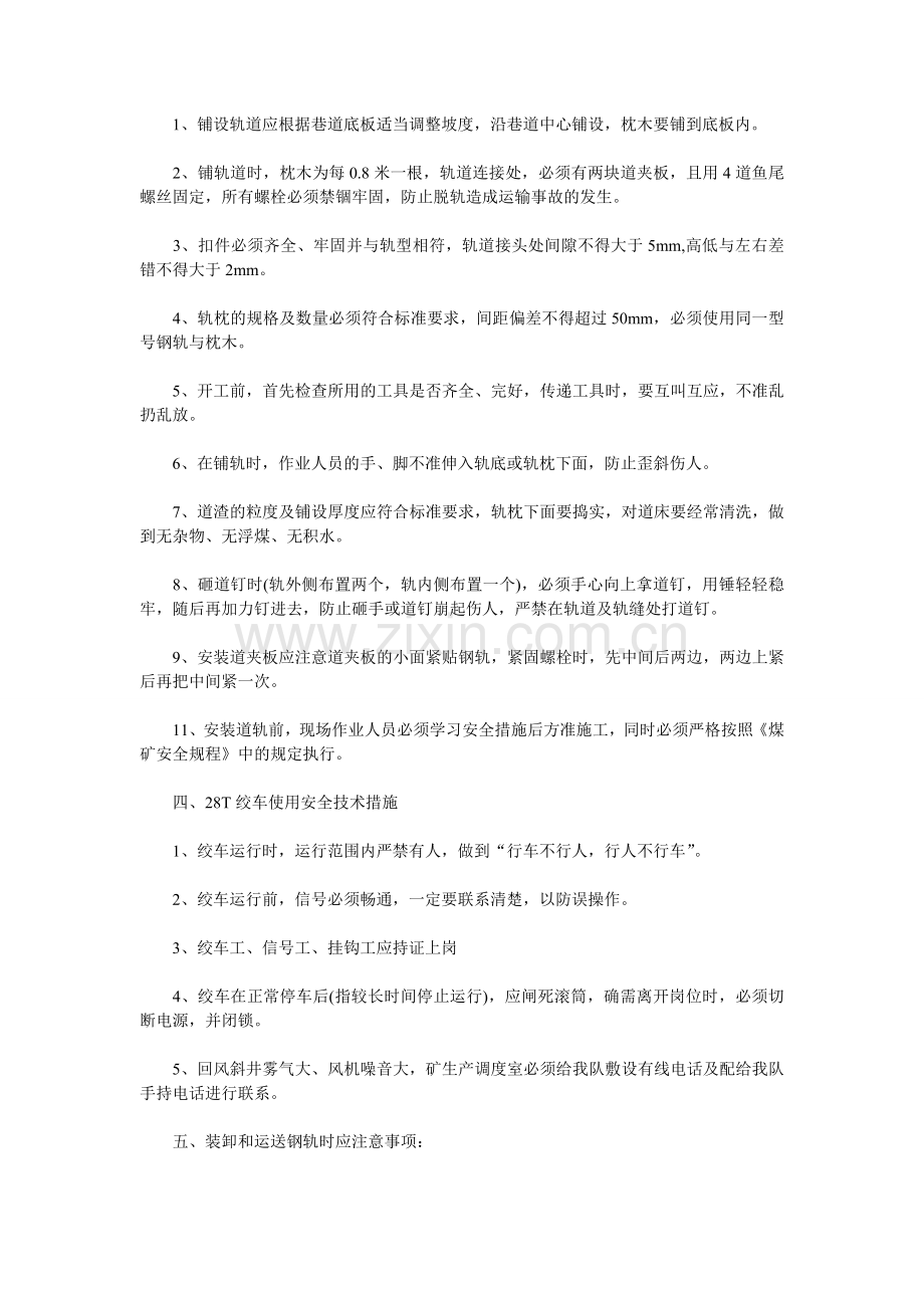 轨道铺、拆安全措施.doc_第2页