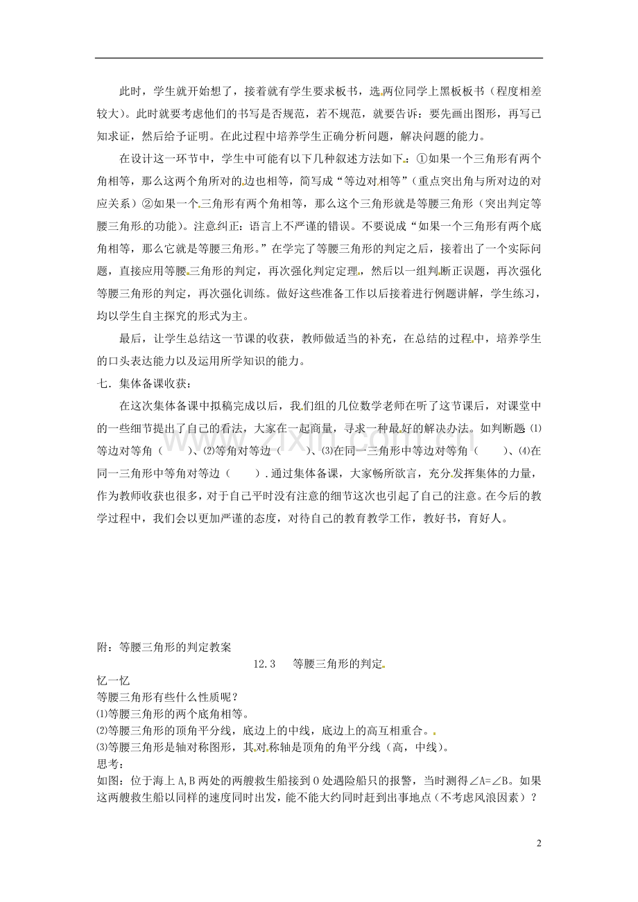新疆乌鲁木齐市第五十三中学八年级数学《等腰三角形的判定》教案-新人教版.doc_第2页
