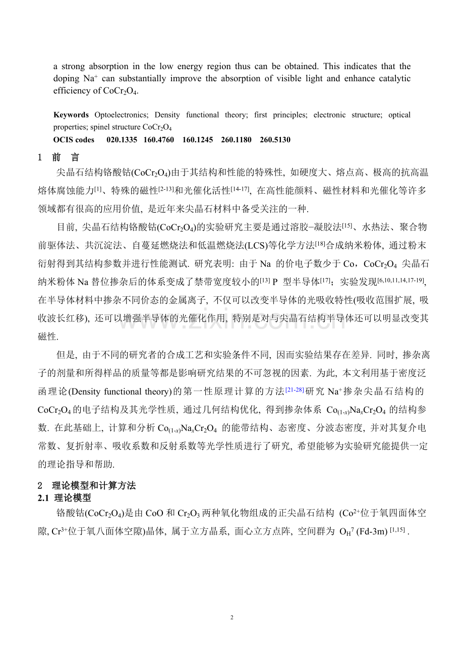 Na+对尖晶石结构Co(1-x)NaxCr2O4电子结构及光学性质的影响.doc_第2页