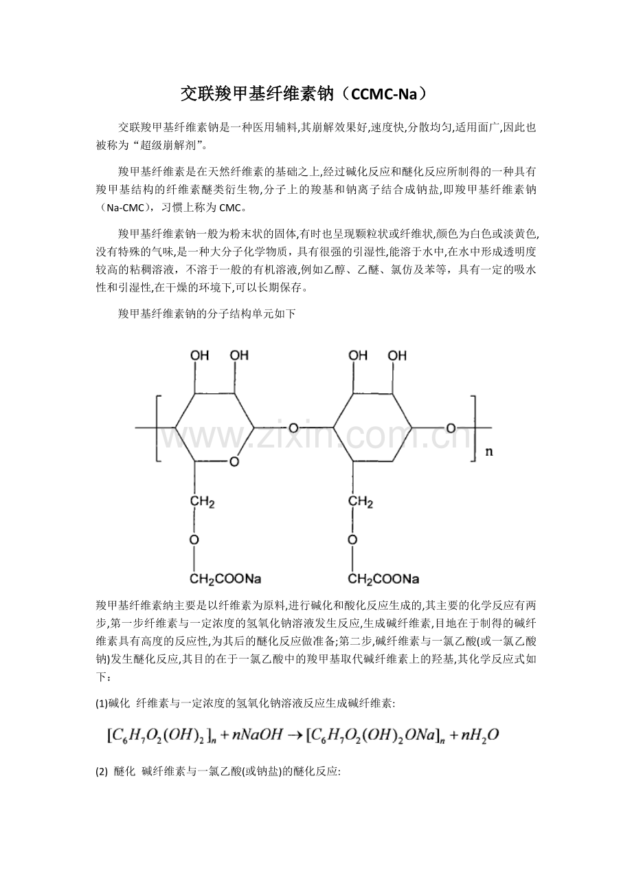 交联羧甲基纤维素钠.docx_第1页