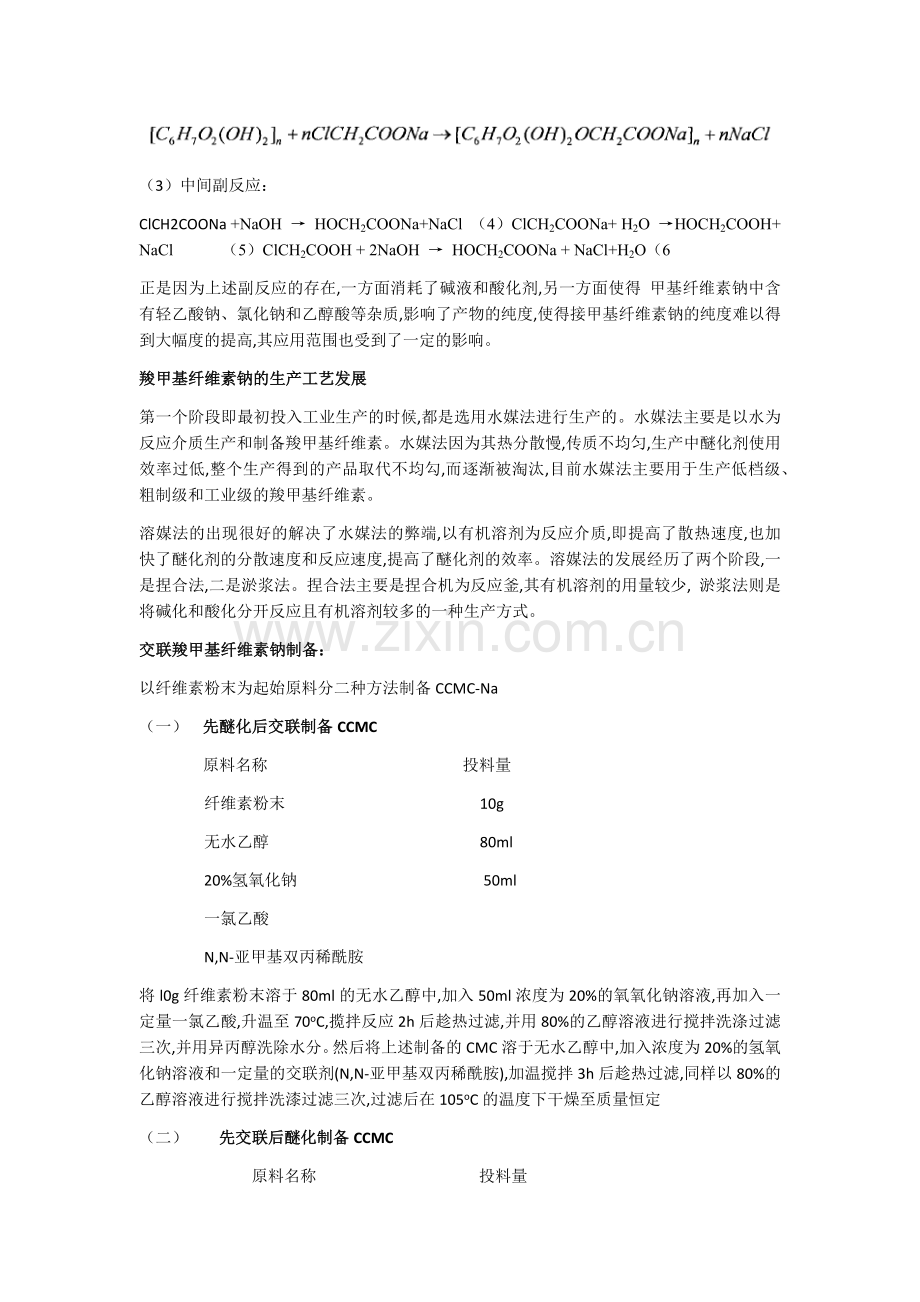交联羧甲基纤维素钠.docx_第2页