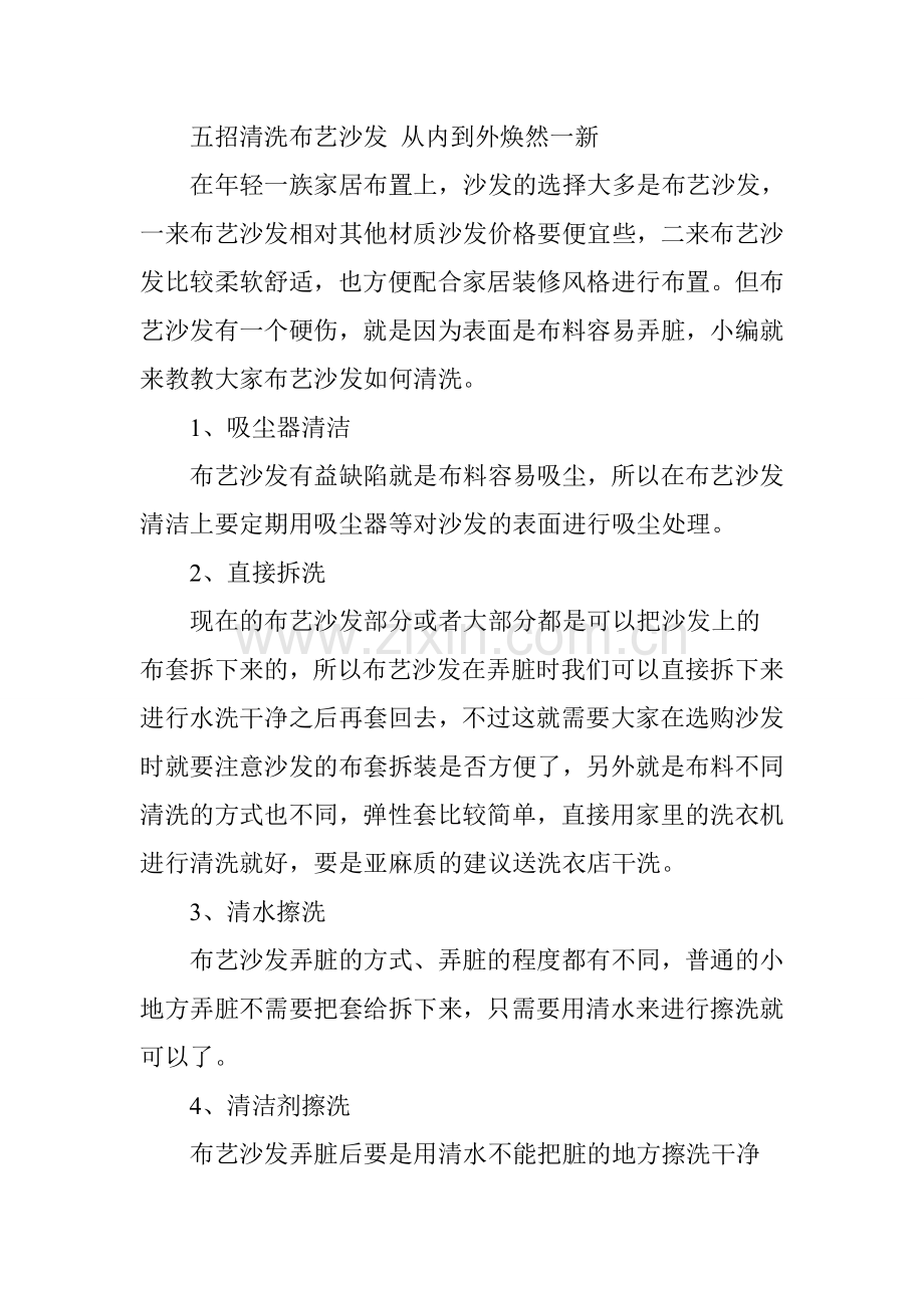 五招清洗布艺沙发从内到外焕然一新.doc_第1页
