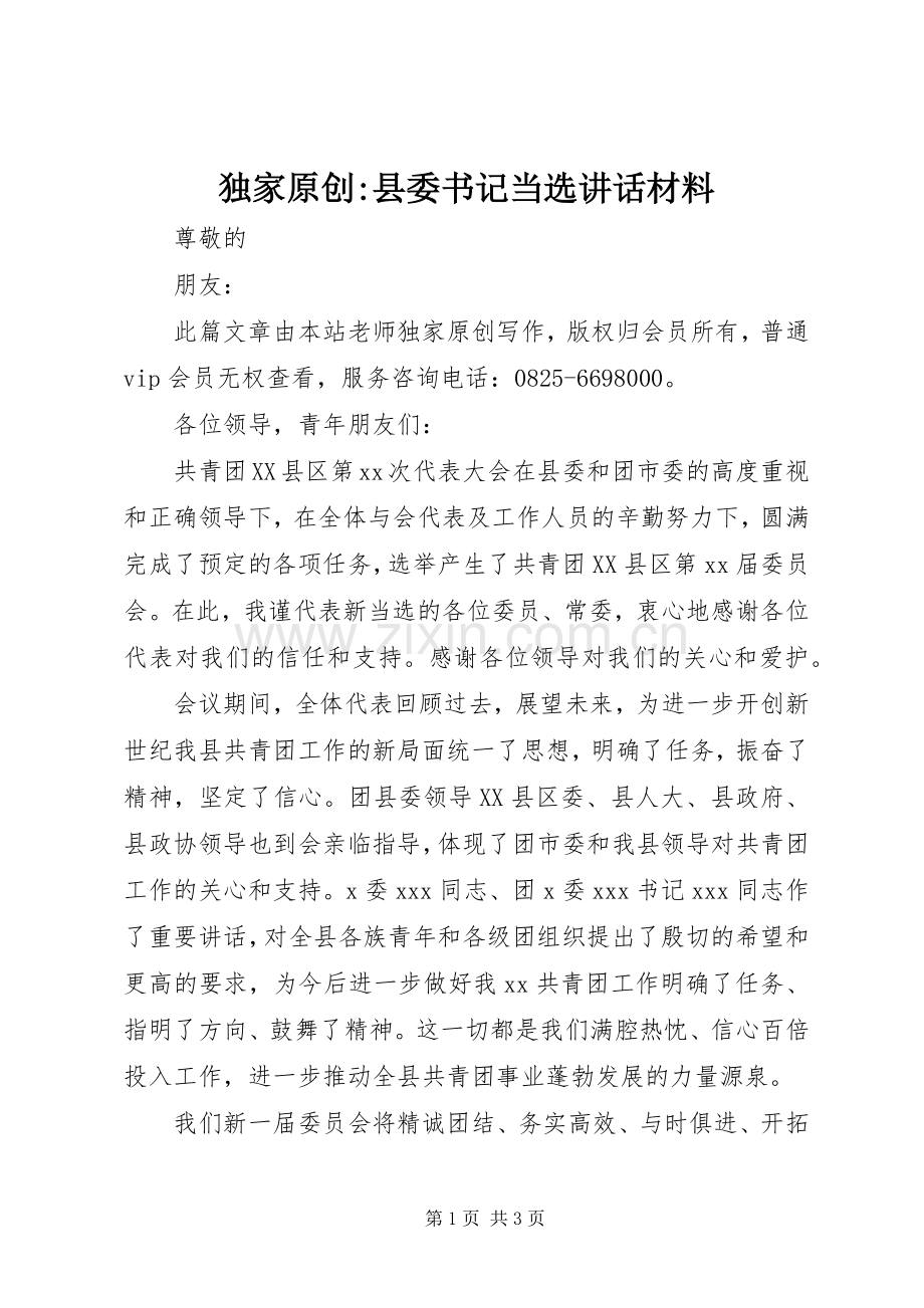 独家原创-县委书记当选讲话材料.docx_第1页