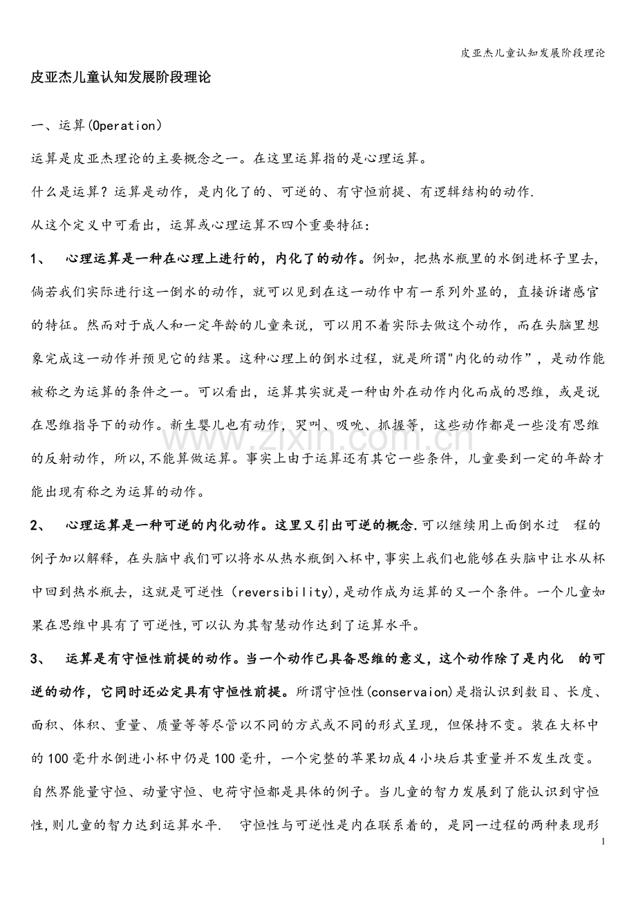皮亚杰儿童认知发展阶段理论.doc_第1页
