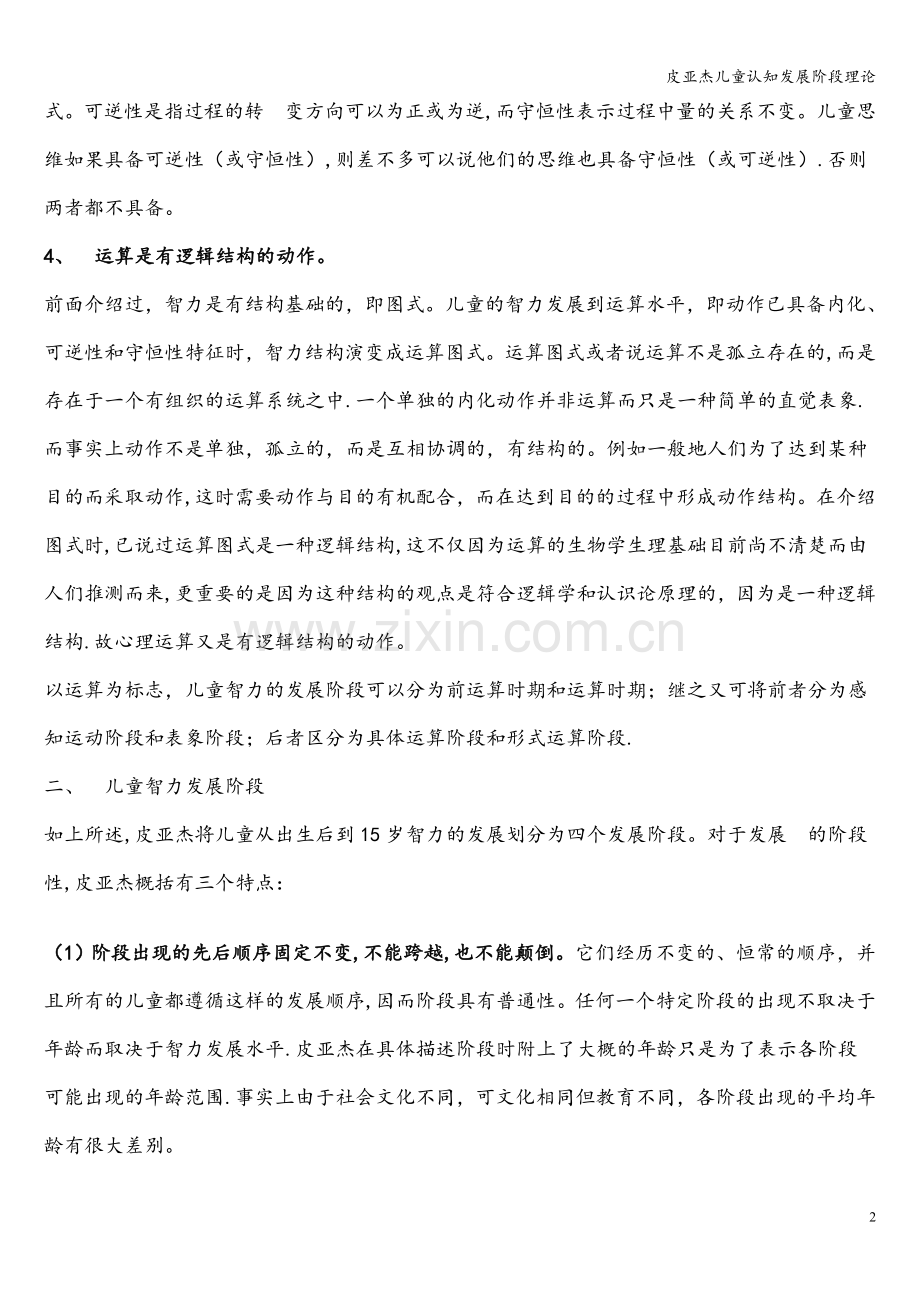 皮亚杰儿童认知发展阶段理论.doc_第2页