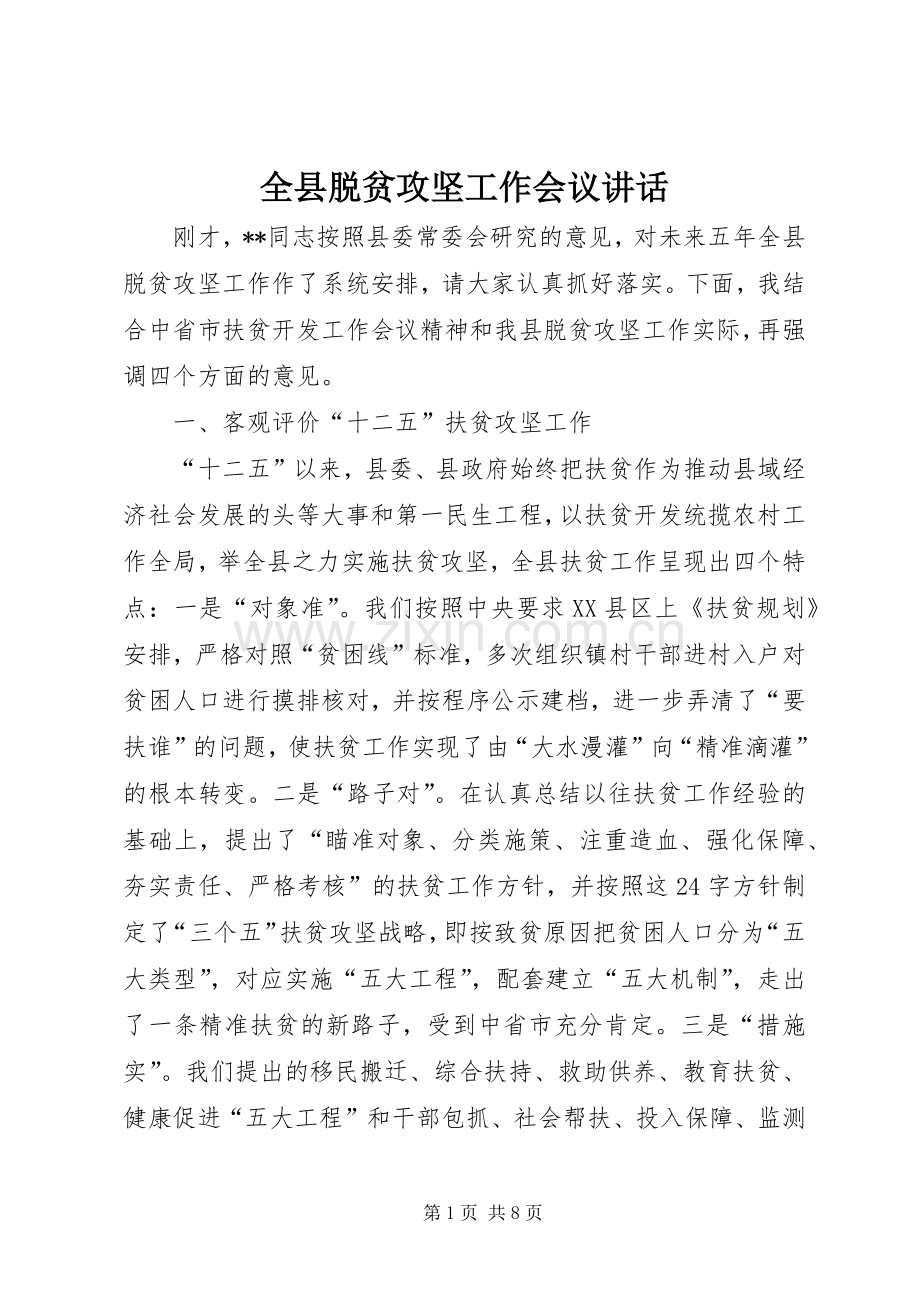 全县脱贫攻坚工作会议讲话.docx_第1页