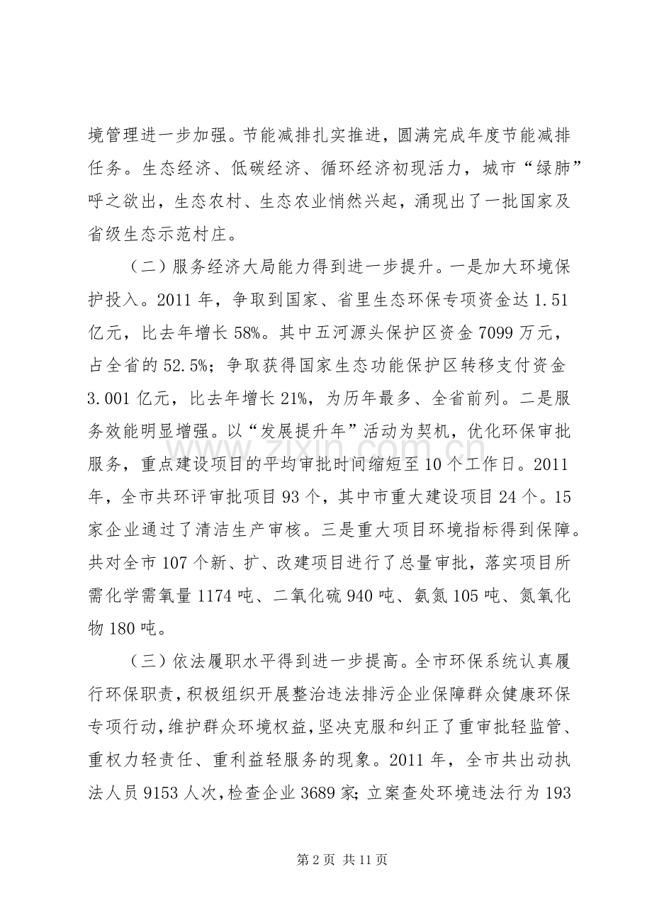 环保局长在作风创建整治会发言.docx_第2页