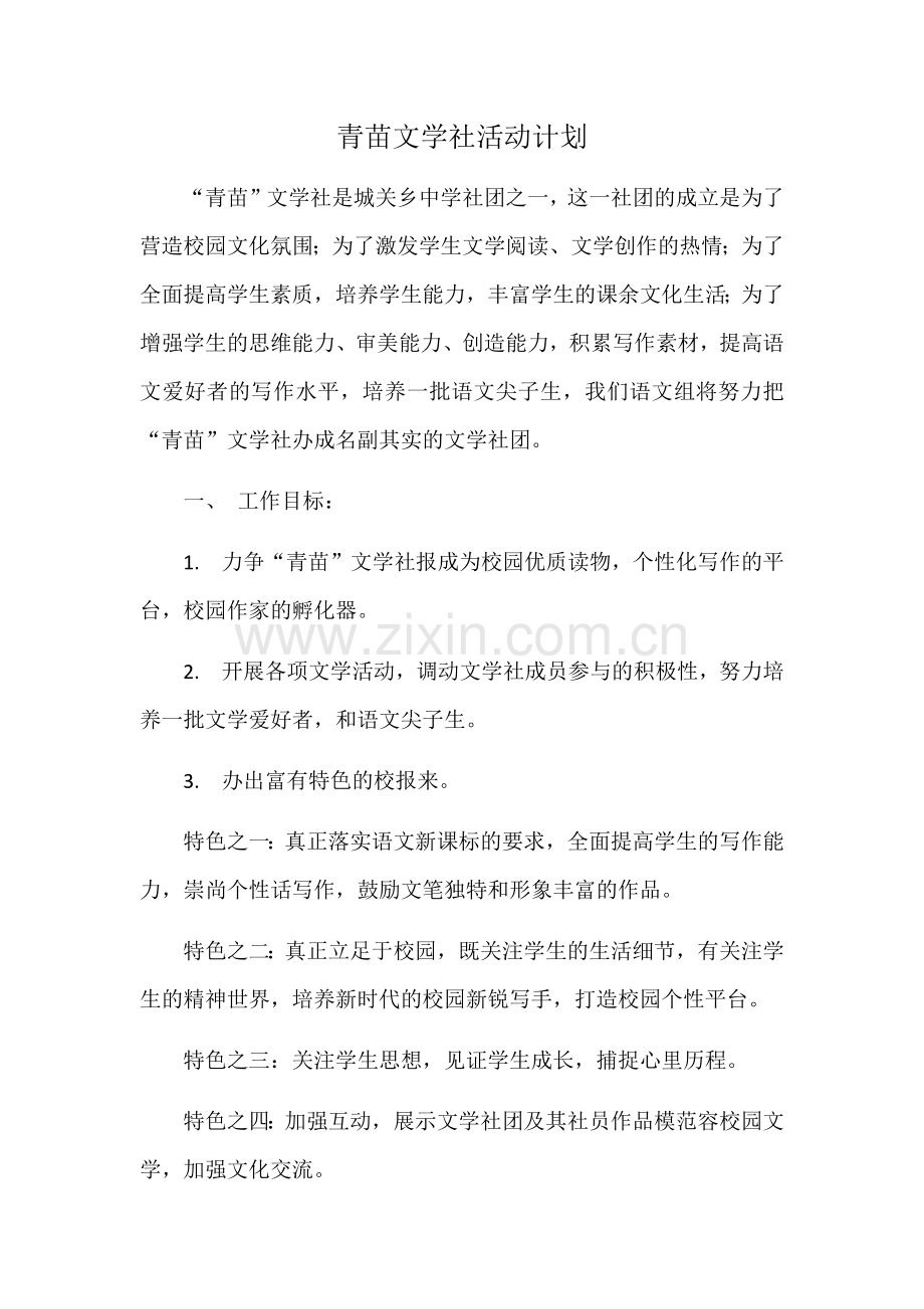 青苗文学社活动计划.doc_第1页