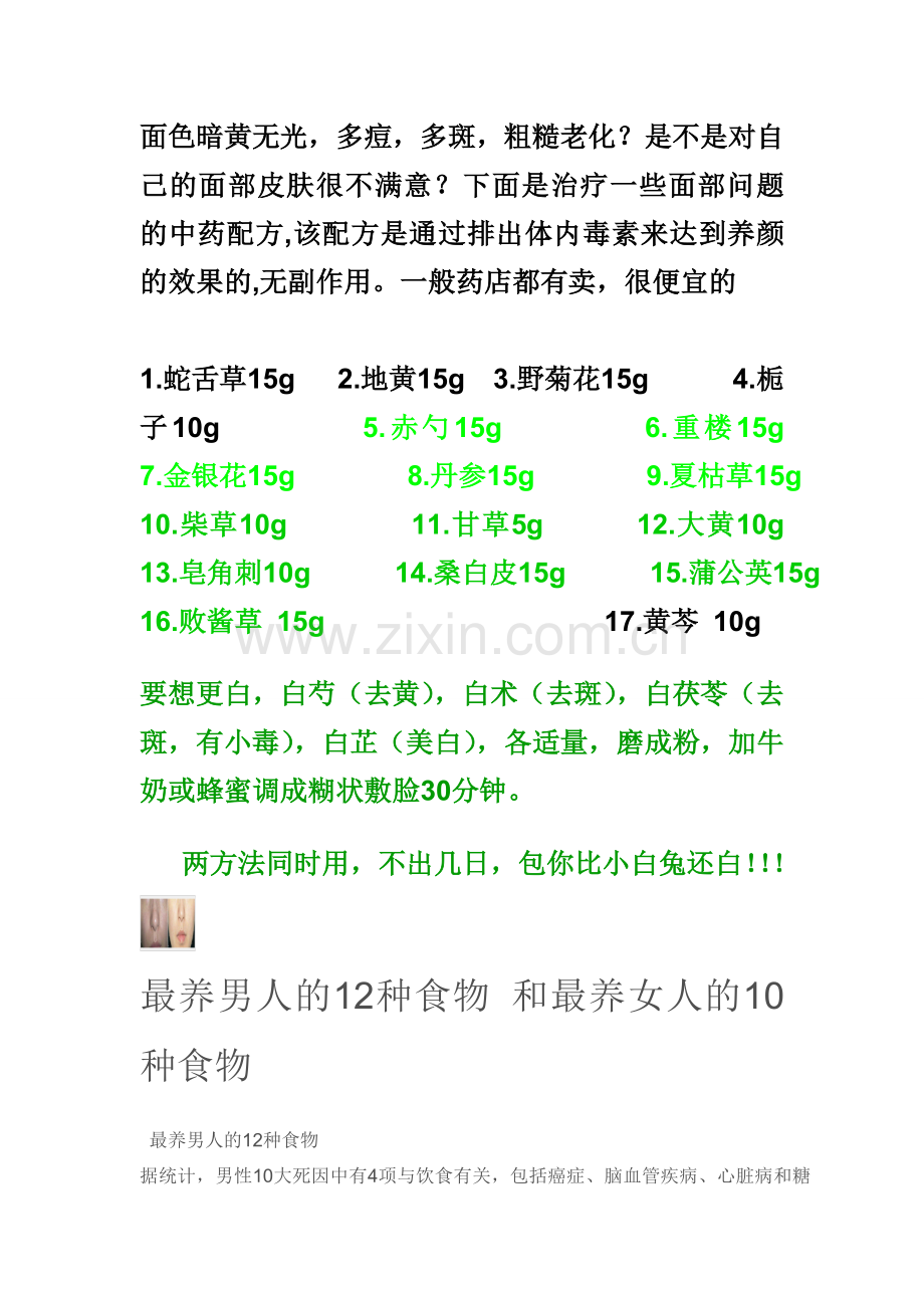 治疗一些面部问题的中药配方.doc_第1页