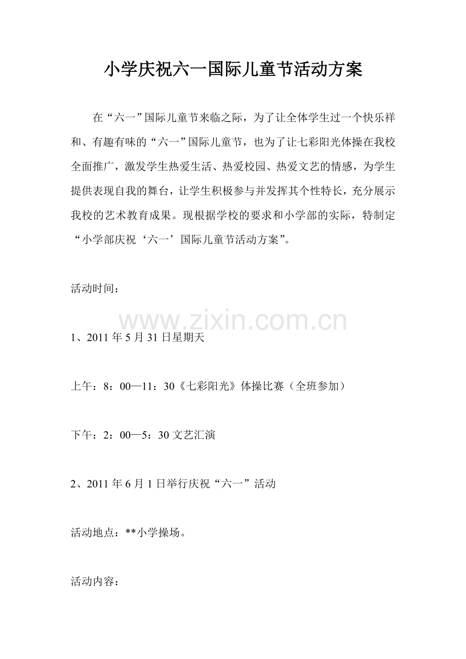 小学庆祝六一国际儿童节活动方案.doc_第1页
