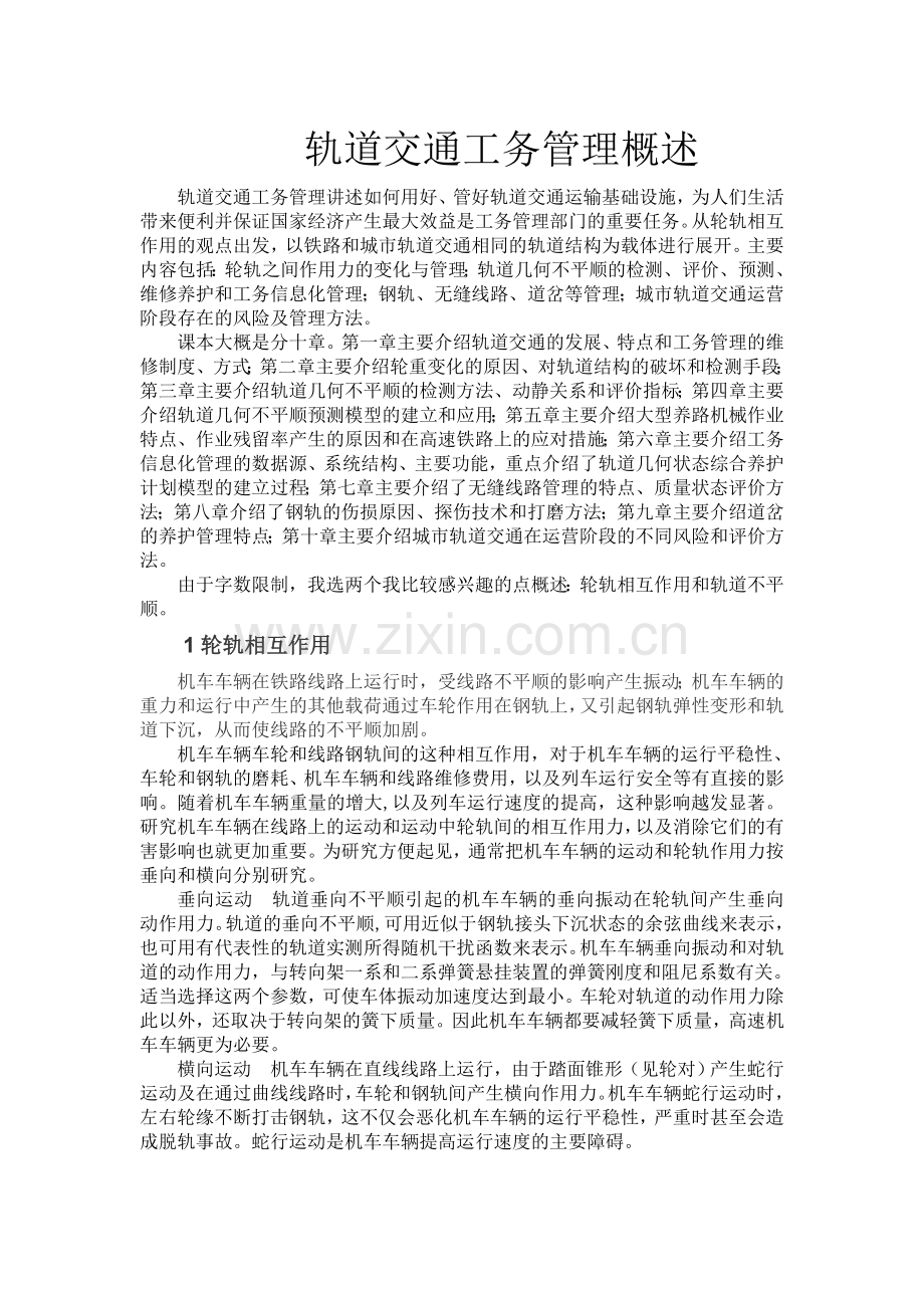 轨道交通工务管理概述.doc_第2页
