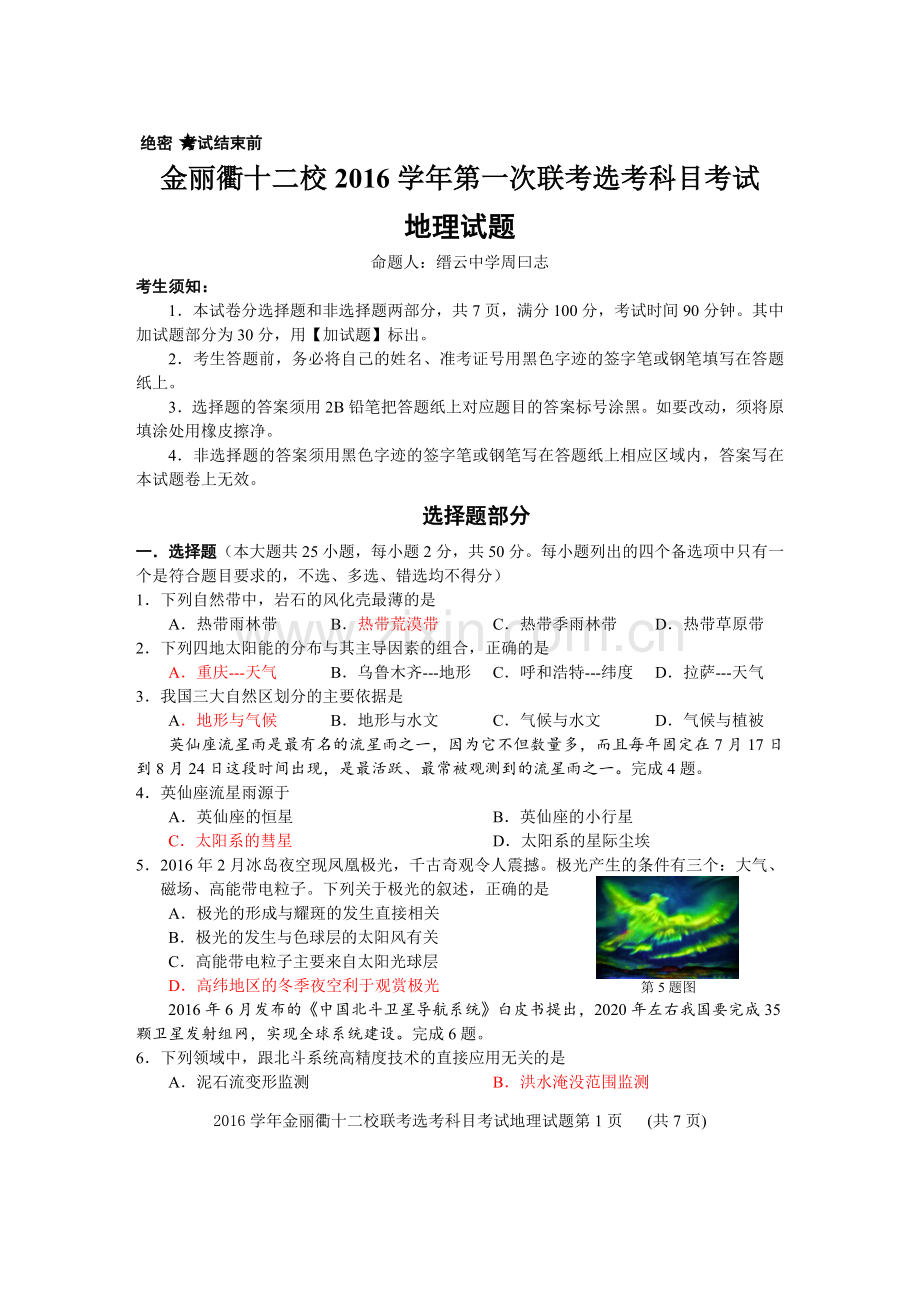 金丽衢十二校2016学年第一次联考地理试题(周曰志).doc_第1页