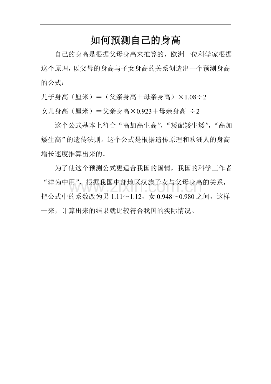 如何预测自己的身高.doc_第1页