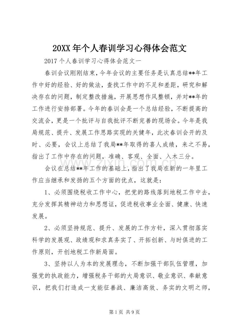 20XX年个人春训学习心得体会范文.docx_第1页