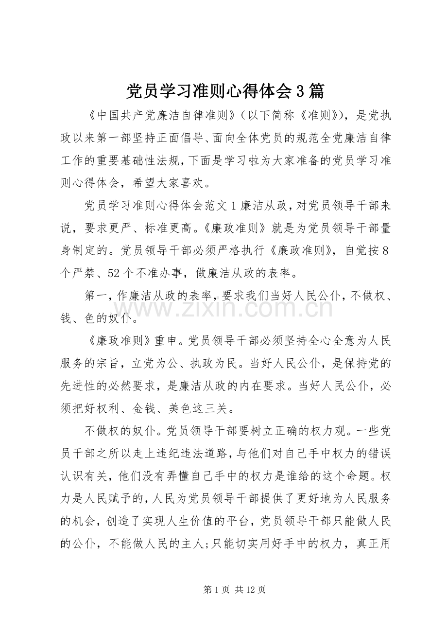 党员学习准则心得体会3篇.docx_第1页