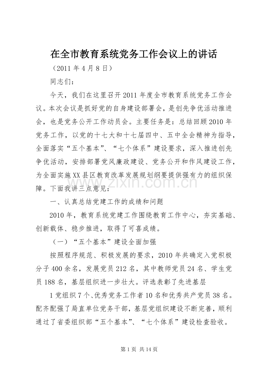 在全市教育系统党务工作会议上的讲话.docx_第1页