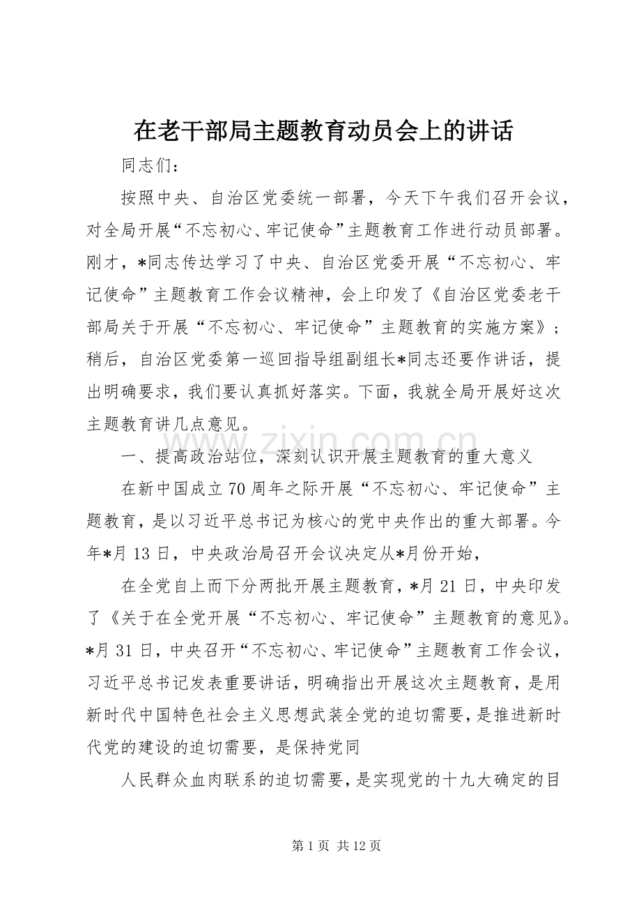 在老干部局主题教育动员会上的讲话.docx_第1页