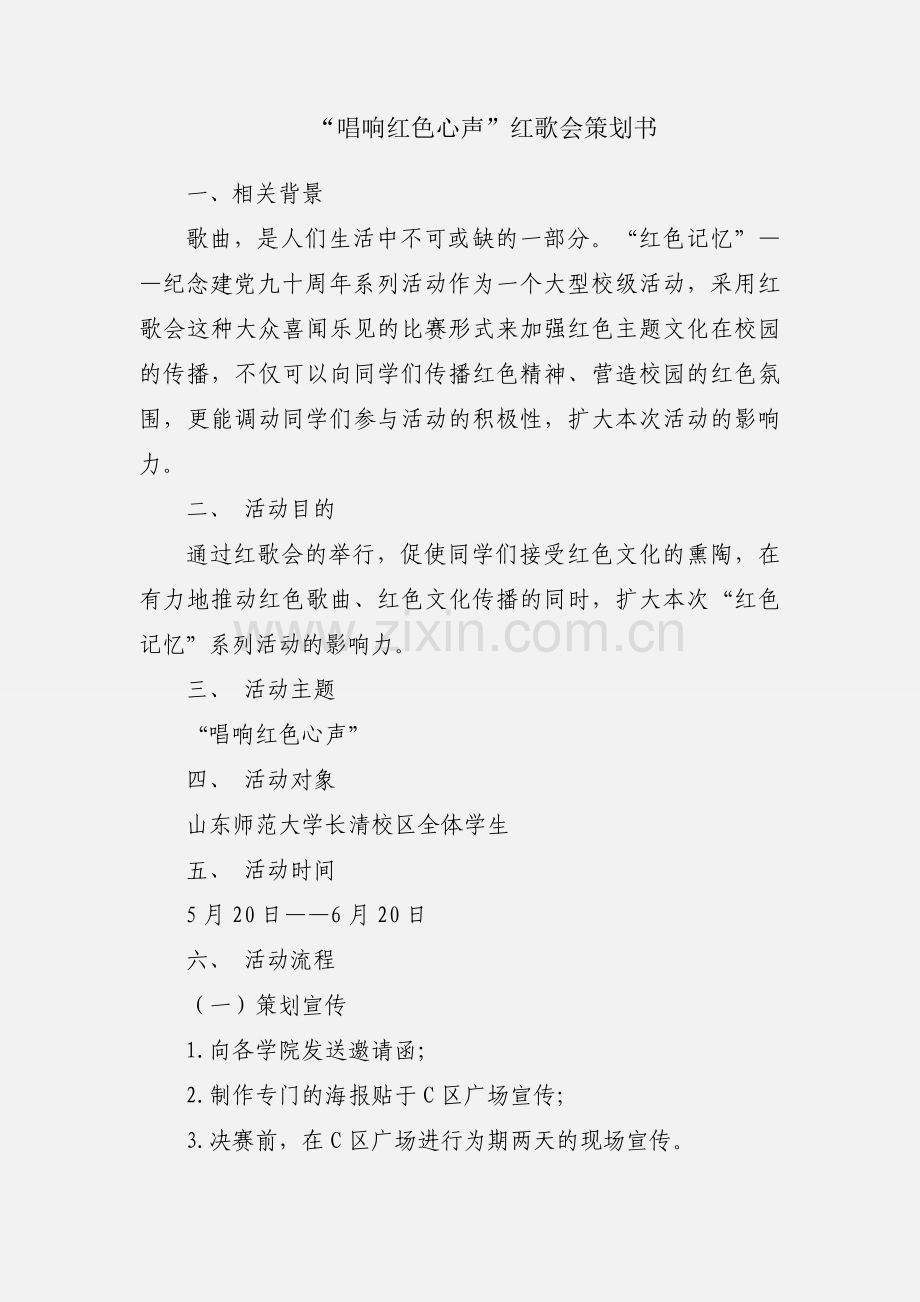 “唱响红色心声”红歌会策划书.docx_第1页