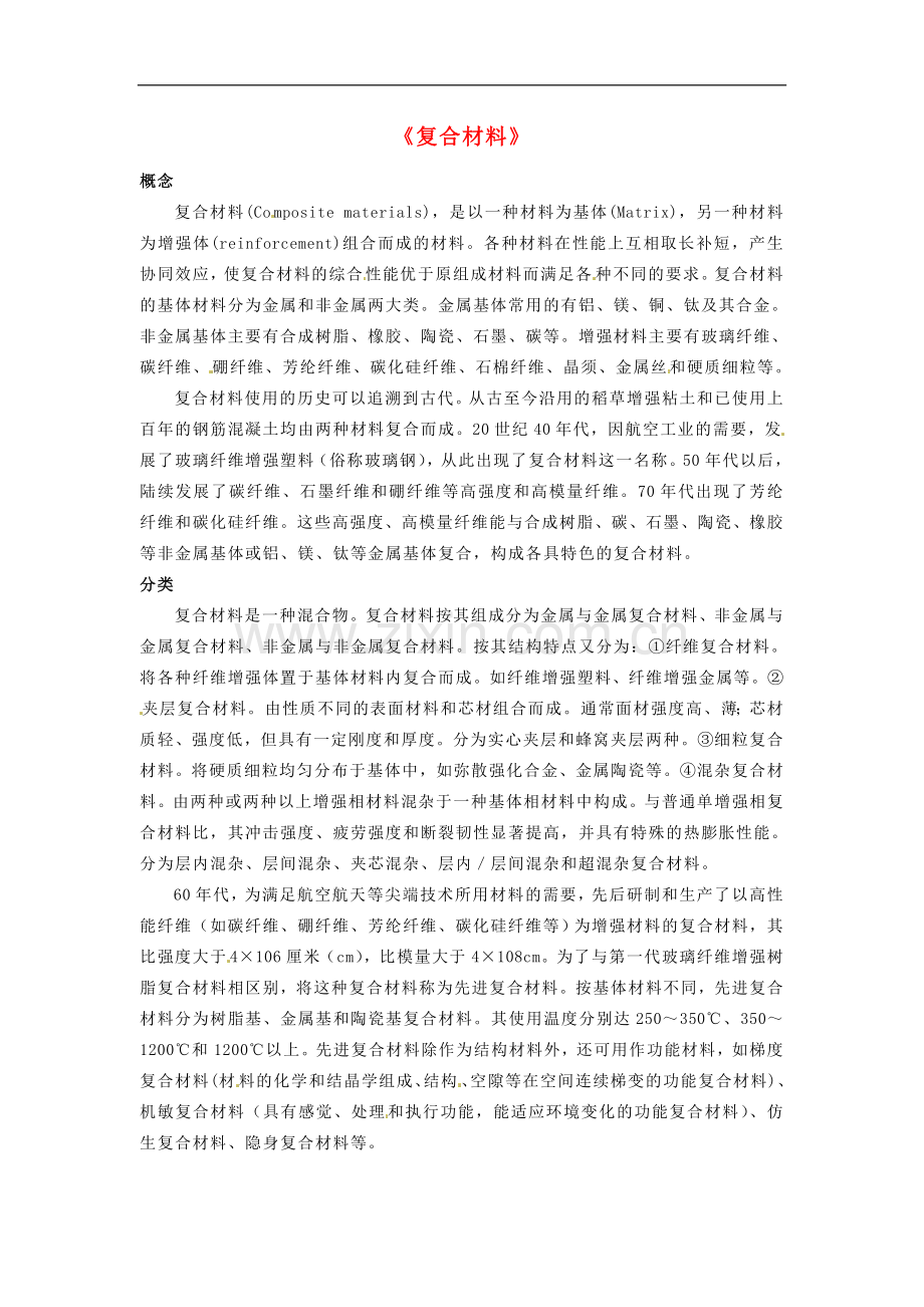 高中化学-4.3《复合材料》素材-鲁科版必修1.doc_第1页
