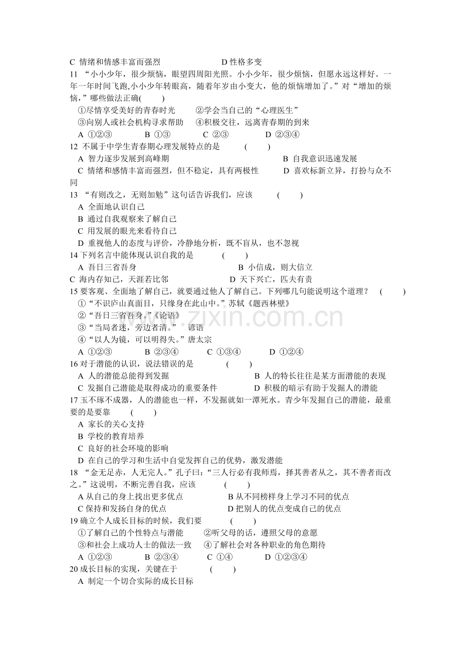 七年级上思品第2单元检测.doc_第2页
