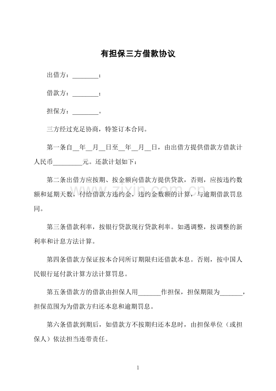 有担保三方借款协议.docx_第1页