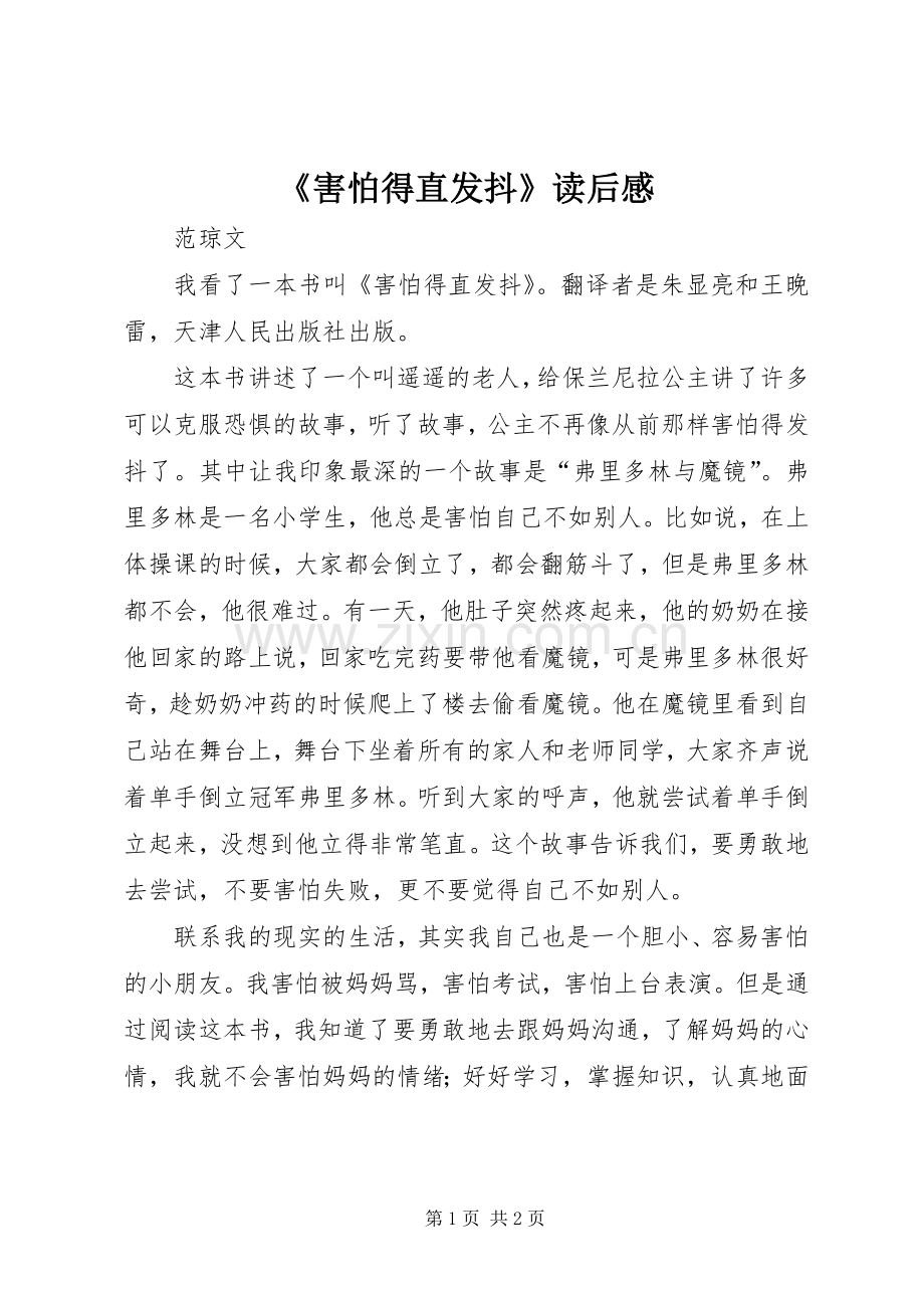 《害怕得直发抖》读后感.docx_第1页