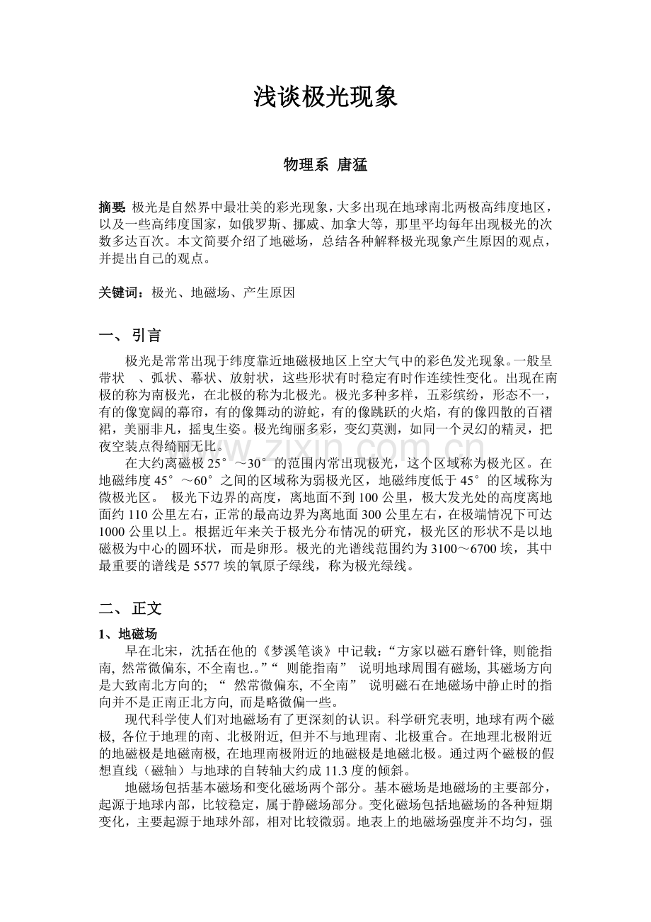 浅谈极光现象.doc_第1页