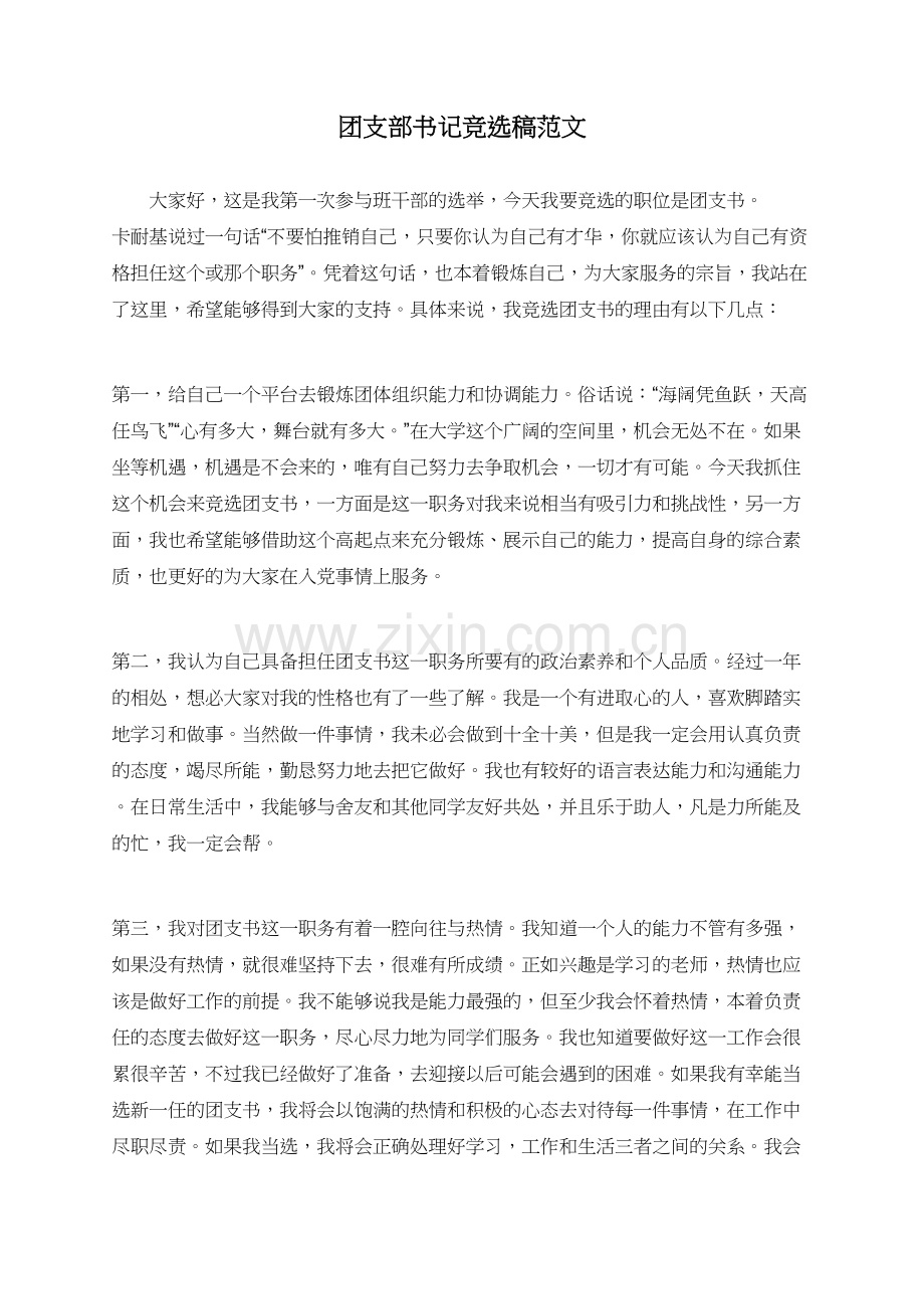 团支部书记竞选稿范文.doc_第1页